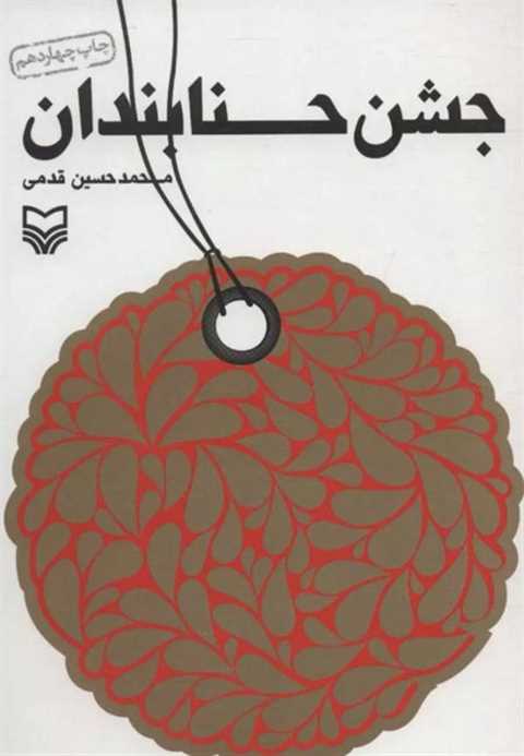 جشن حنابندان