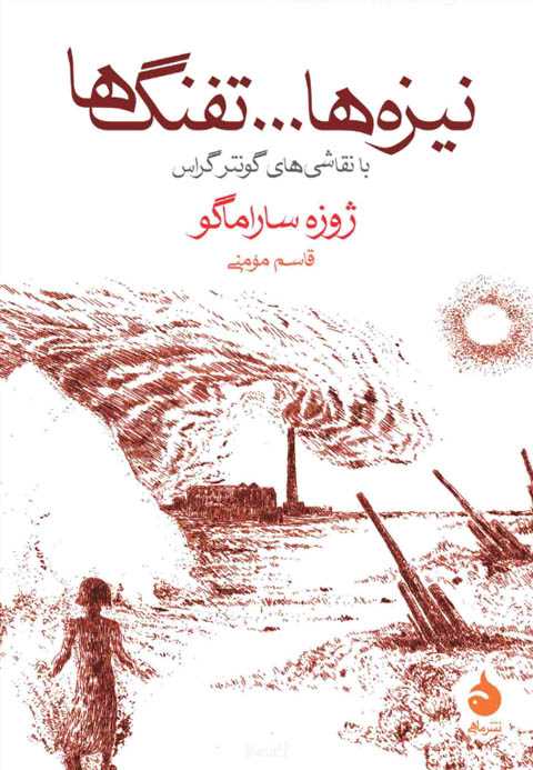 نیزه‌ها و تفنگ‌ها