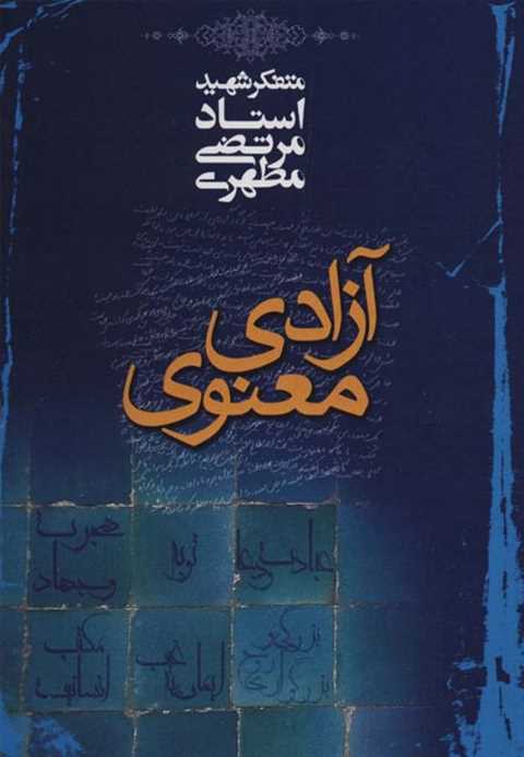 آزادی معنوی