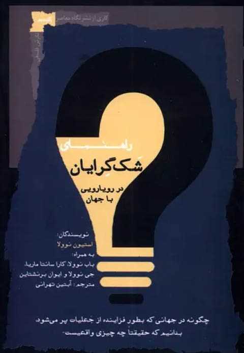 راهنمای شک گرایان