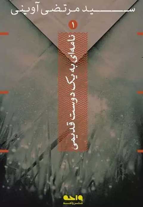 نامه ای به یک دوست قدیمی