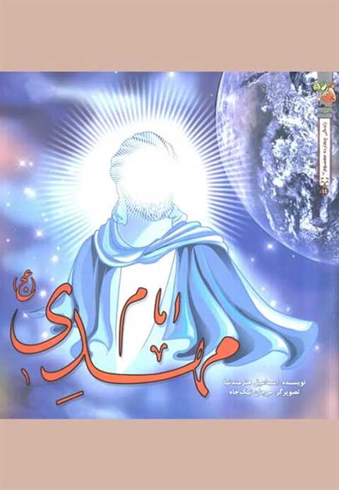 امام مهدی (عج)