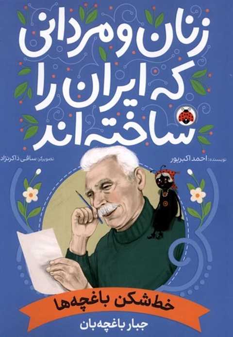 خط‌شکن باغچه‌ها