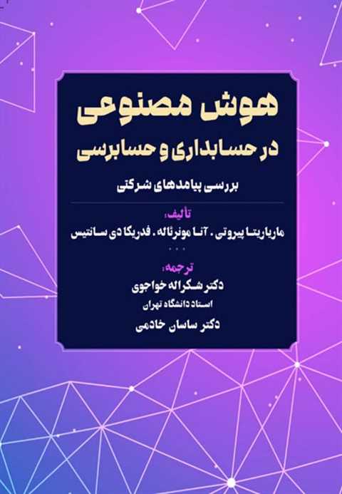 هوش مصنوعی در حسابداری و ...