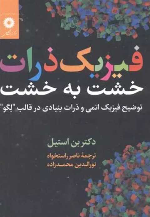 فیزیک ذرات خشت به خشت
