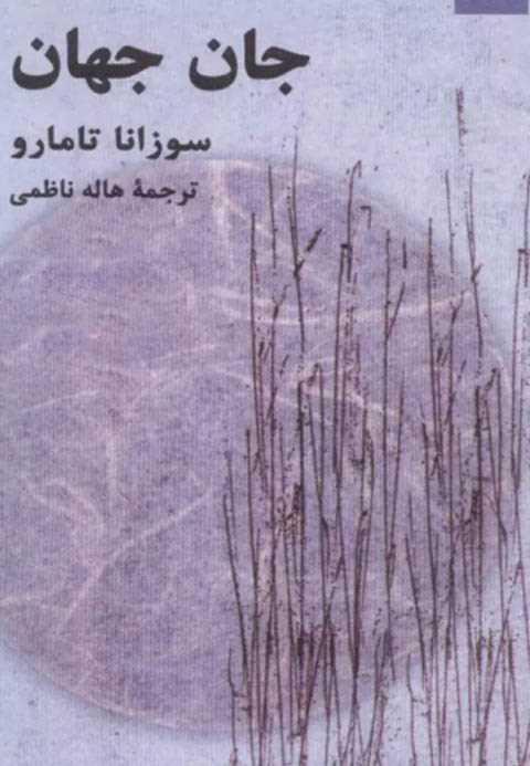 جان جهان