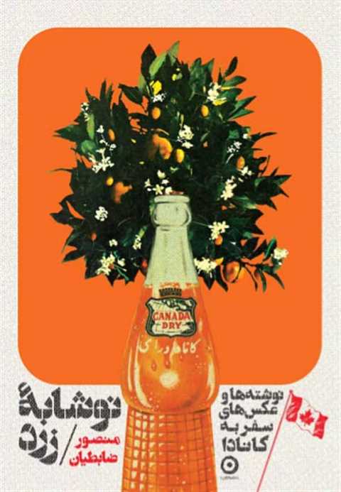 نوشابهٔ زرد