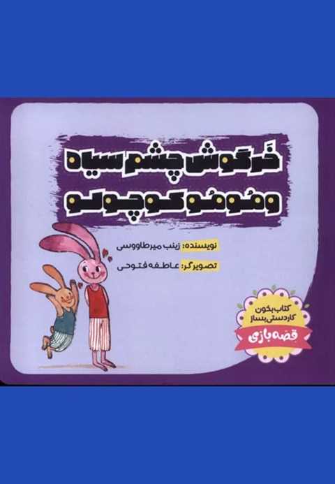 خرگوش‌ چشم‌ سیاه و مومو ک...