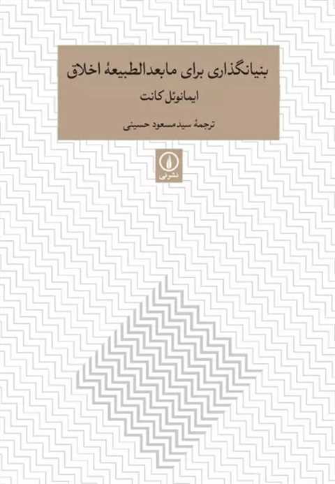 بنیانگذاری برای مابعدالطب...