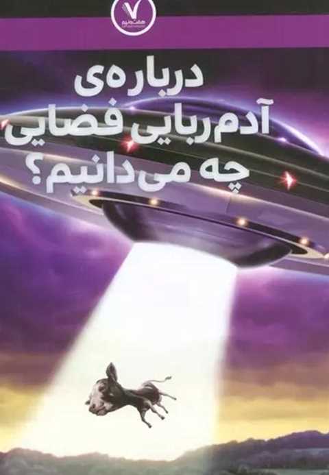 درباره‌ی آدم ربایی فضایی ...