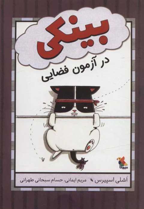 بینکی در آزمون فضایی