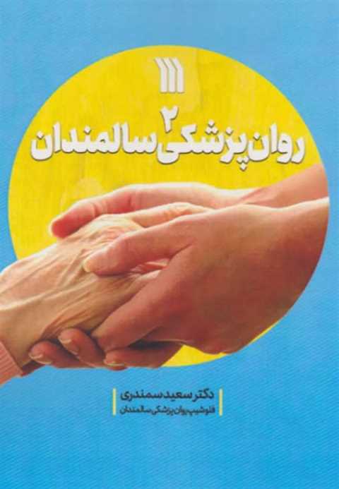 روان پزشکی سالمندان 2