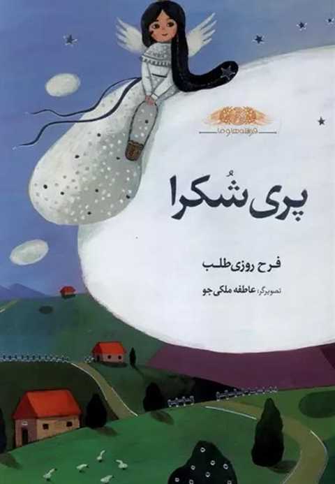 پری‌ شکرا