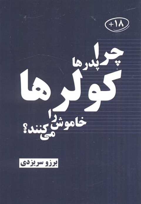 چرا پدرها کولرها را خاموش...