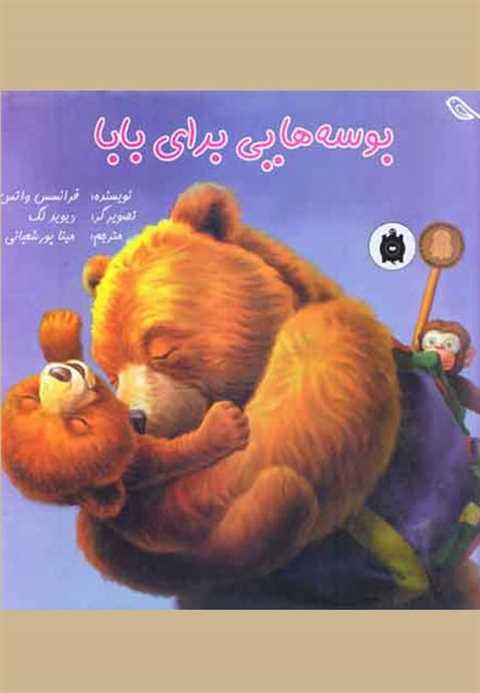 بوسه هایی برای بابا