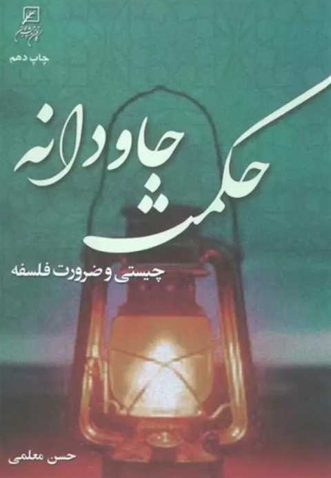 حکمت جاودانه