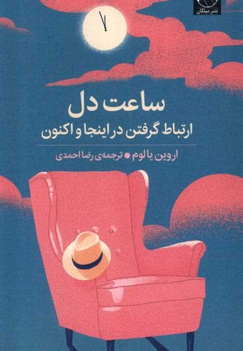 ساعت دل