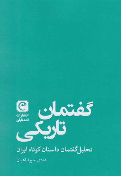 گفتمان تاریکی