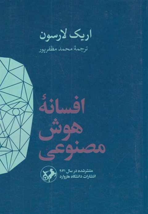 افسانه هوش مصنوعی