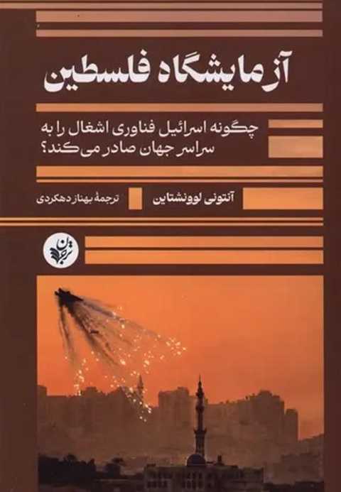 آزمایشگاه فلسطین