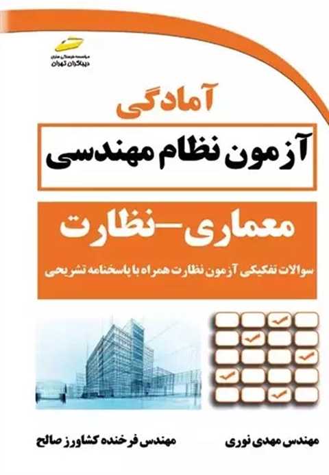 آمادگی آزمون نظام مهندسی ...