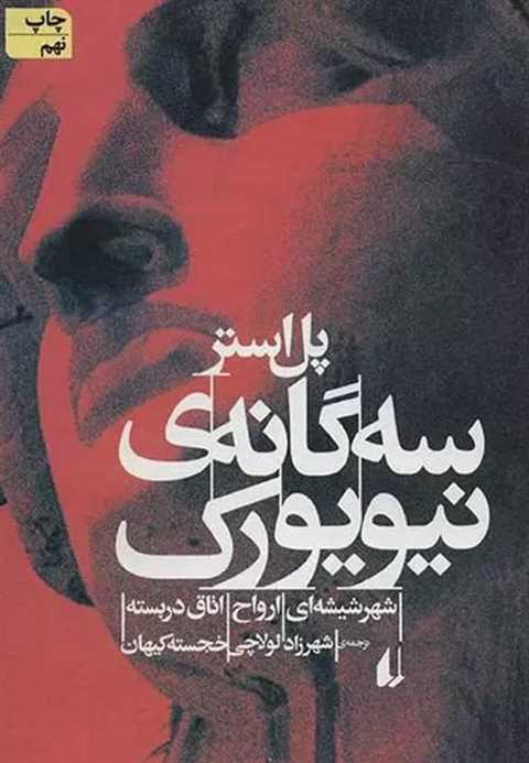 سه گانه ی نیویورک