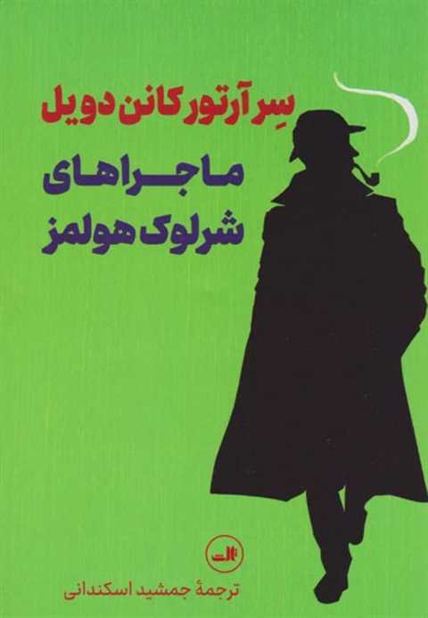 ماجراهای شرلوک هولمز