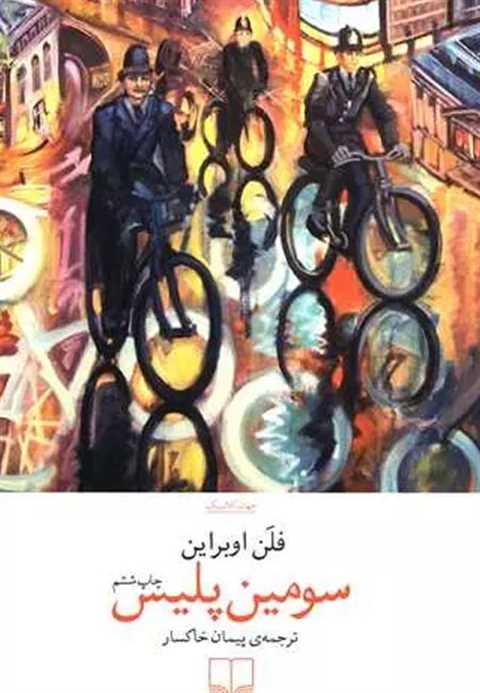 سومین پلیس
