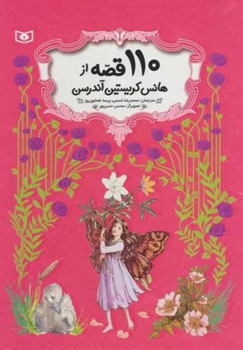 110 قصه از هانس کریستین آ...