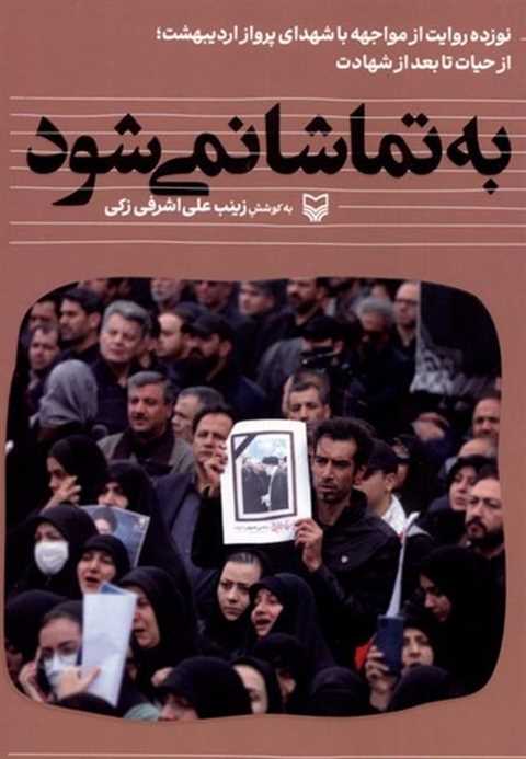 به تماشا نمی‌شود