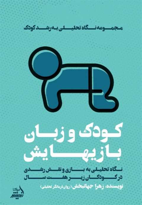 کودک و زبان بازی‌هایش
