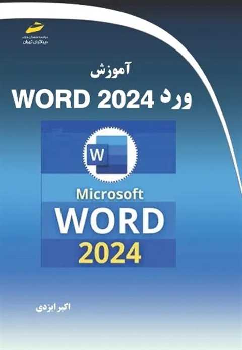  آموزش ورد 2024