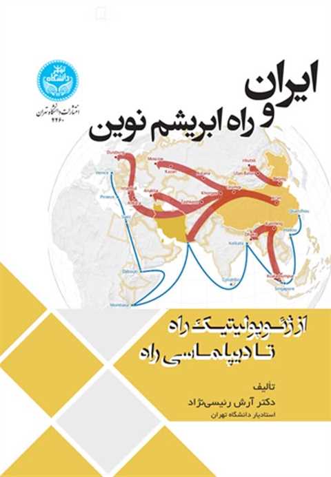 ایران و راه ابریشم نوین
