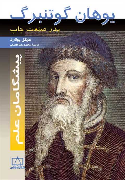 یوهان گوتنبرگ