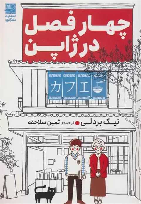 چهار فصل در ژاپن