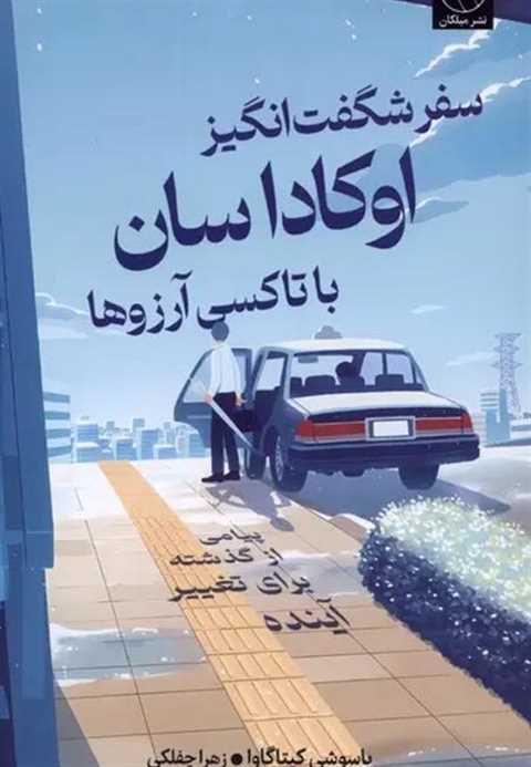 سفر شگفت‌ انگیز اوکاداسان...