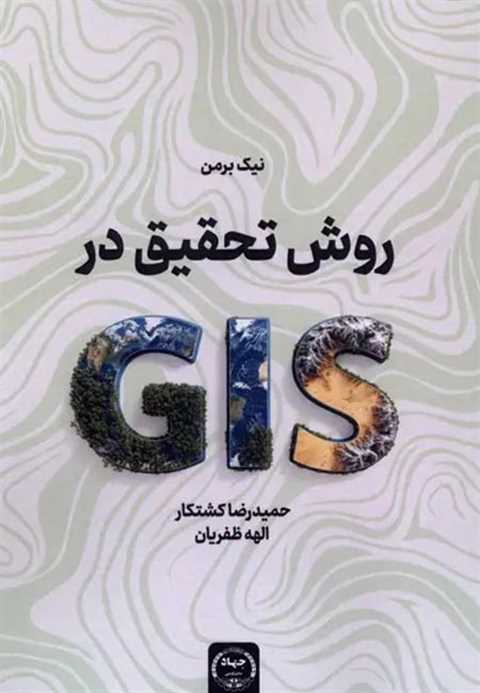 روش تحقیق در(GlS)