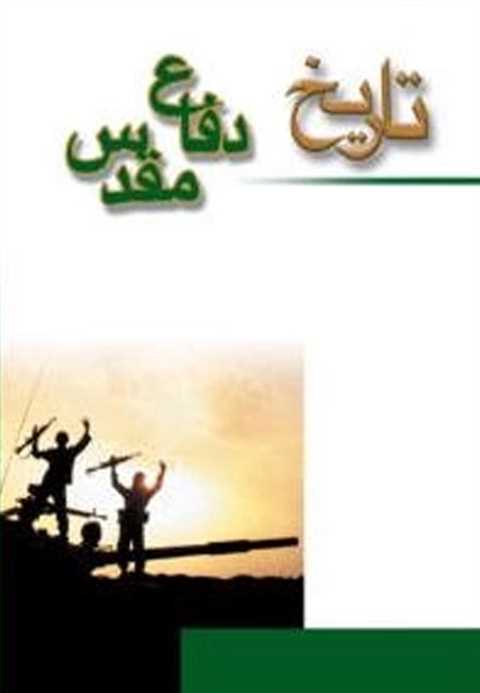 تاریخ دفاع مقدس