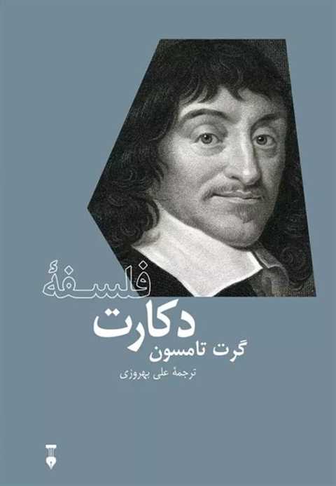 فلسفۀ دکارت