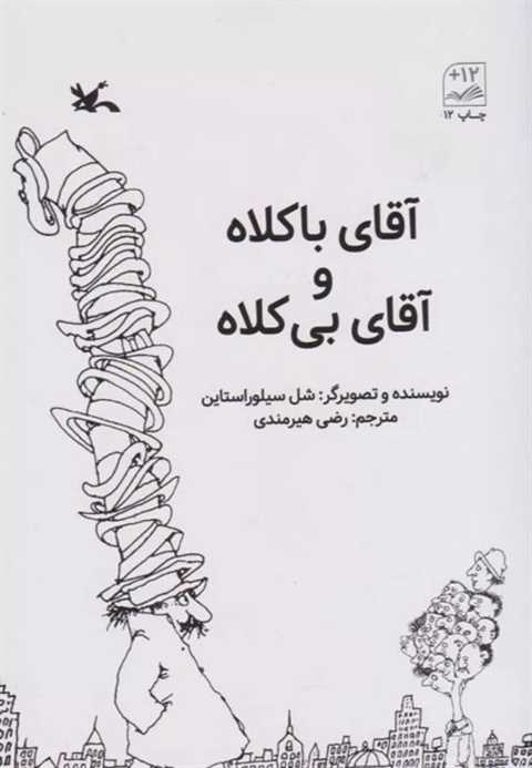 آقای باکلاه و آقای بی کلا...