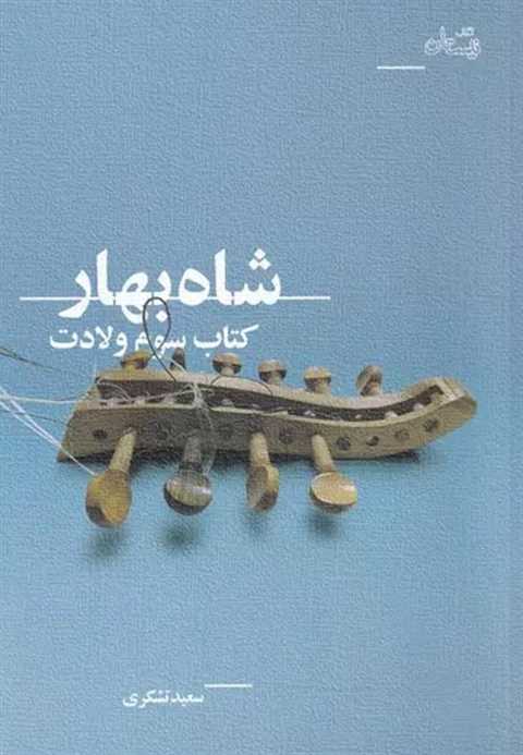 شاه بهار