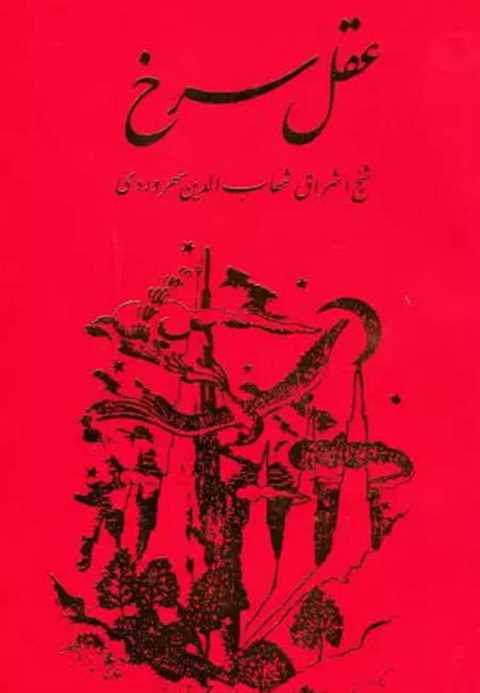عقل‏ سرخ‏