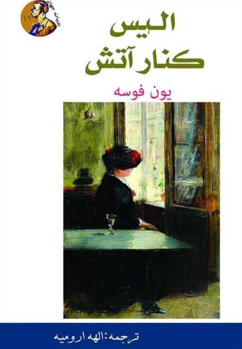 آلیس کنار آتش