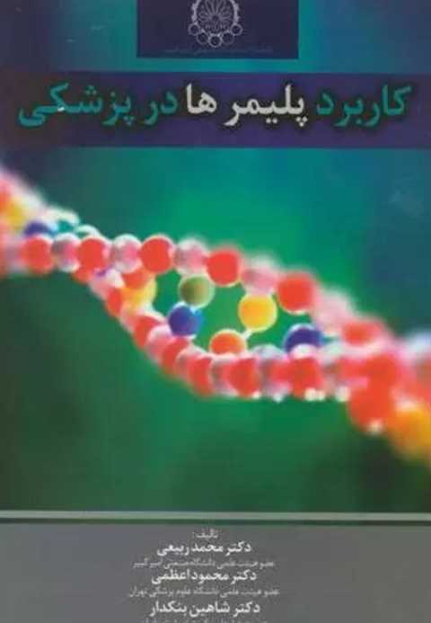 کاربرد پلیمرها در پزشکی