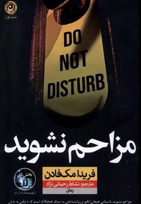 مزاحم نشوید