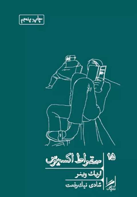 سقراط اکسپرس