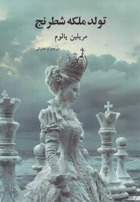 تولد ملکه شطرنج