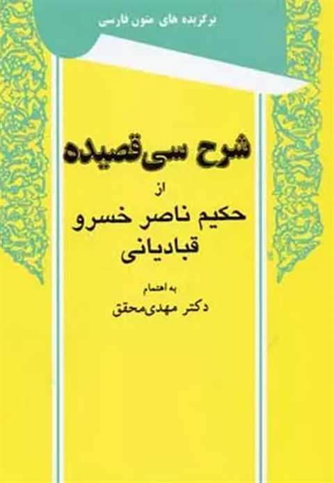 شرح سی قصیده