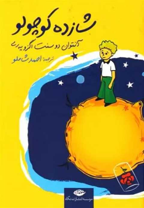 شازده کوچولو