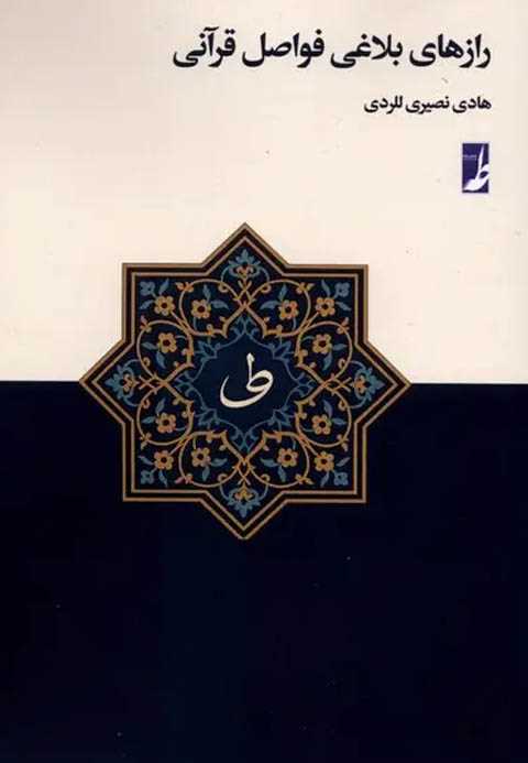 رازهای بلاغی فواصل قرآنی